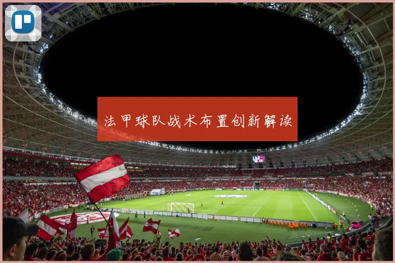 法甲球队战术布置创新解读