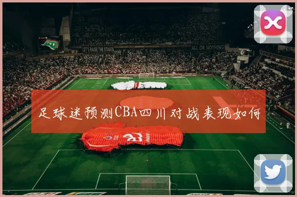 足球迷预测CBA四川对战表现如何