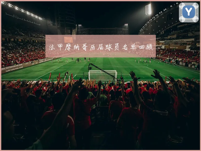 法甲摩纳哥历届球员名单回顾