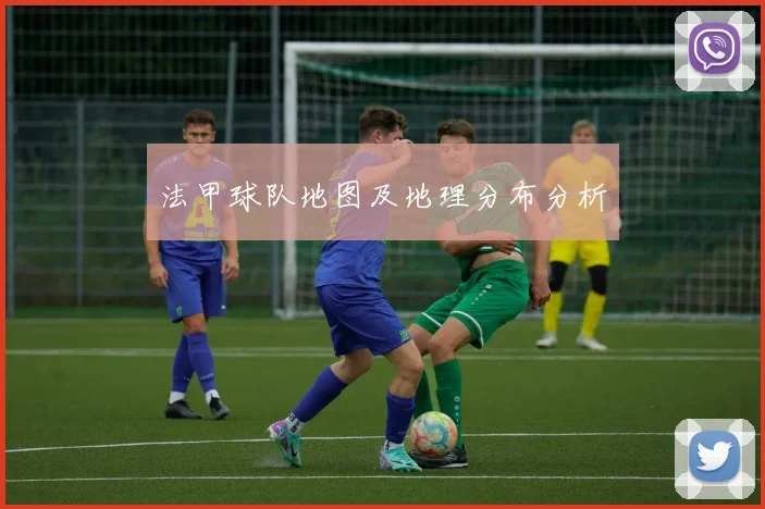 法甲球队地图及地理分布分析