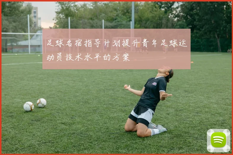 足球名宿指导计划提升青年足球运动员技术水平的方案