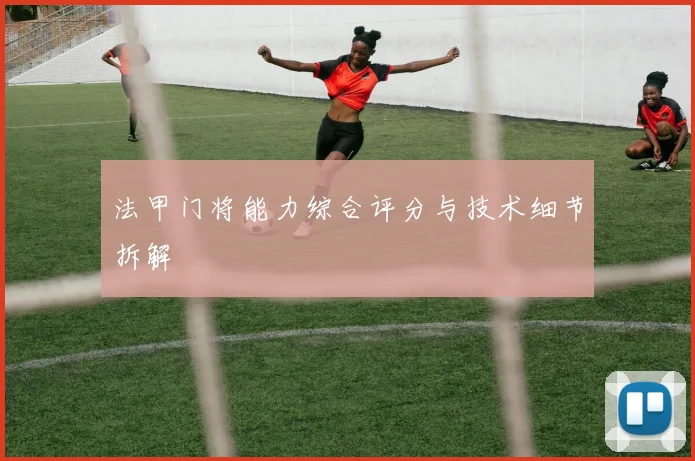 法甲门将能力综合评分与技术细节拆解