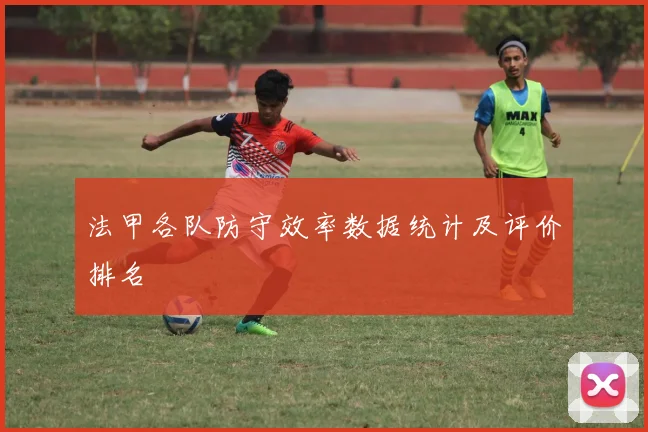 法甲各队防守效率数据统计及评价排名