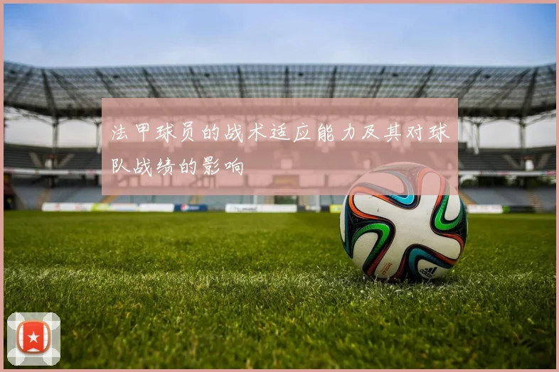 法甲球员的战术适应能力及其对球队战绩的影响