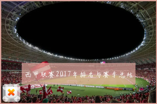 西甲联赛2017年排名与赛季总结