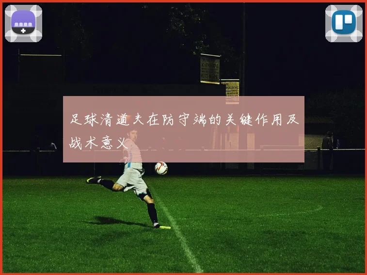 足球清道夫在防守端的关键作用及战术意义