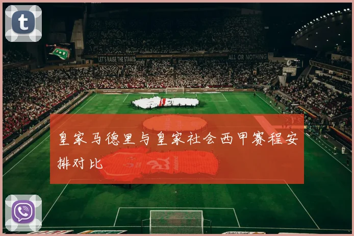 皇家马德里与皇家社会西甲赛程安排对比