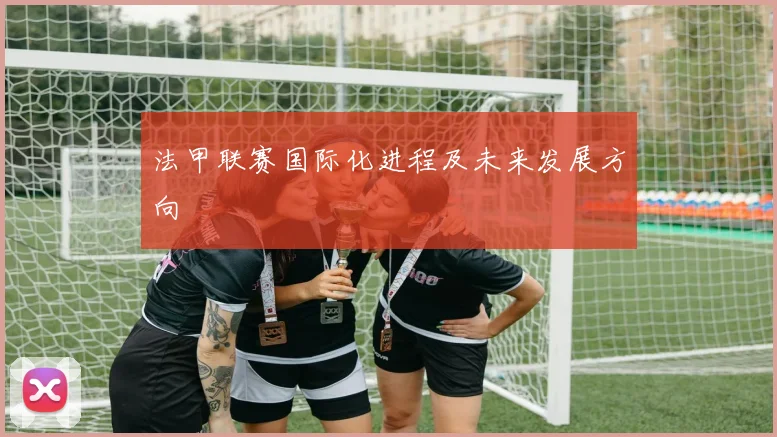 法甲联赛国际化进程及未来发展方向