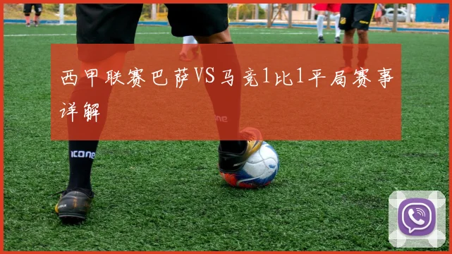 西甲联赛巴萨VS马竞1比1平局赛事详解