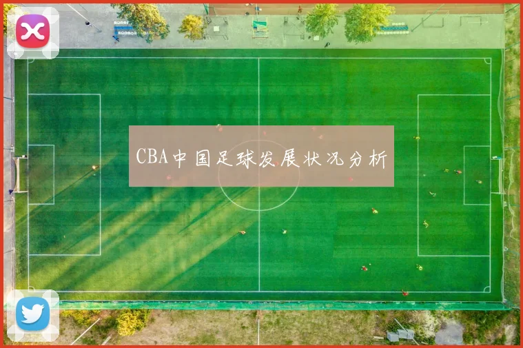CBA中国足球发展状况分析